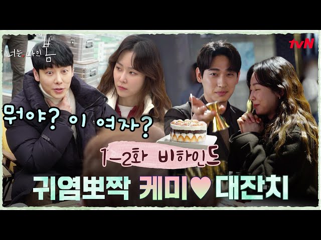 [메이킹] 첫 스킨십이 멱살잡이인 커플(?)이 있다?! #너는나의봄 EP.2