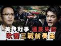 美伊戰爭背後的金融真相，川普的豪賭會把世界推下去嗎？