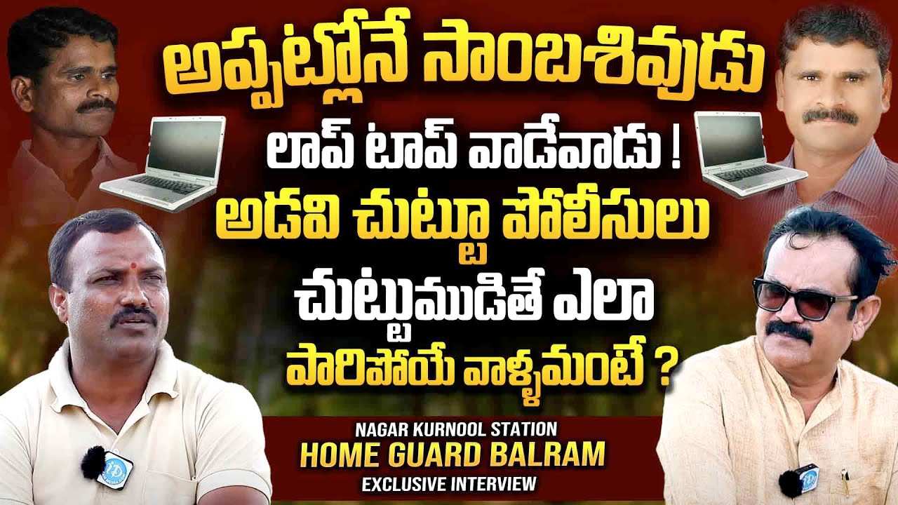 సాంబశివుడు అప్పట్లోనే లాప్ టాప్ వాడేవాడు ! Ex-Maoist Balram Exclusive Interview | Crime Confessions