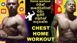 Chest home workout| ගෙදරදිම පපුව ලොකුවට හදාගන්න|Sinhala guide| Chest workout at home without GYM