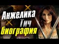 АНЖЕЛИКА до СОБЫТИЙ ФИЛЬМА (Дочь ЧЁРНОЙ БОРОДЫ)