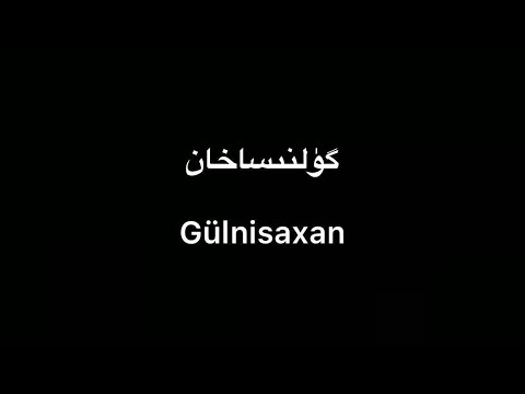 Tekist ▎Gülnisahan-Eset Qurban | گۈلنىساخان-ئەسەت قۇربان(lyrics)