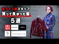 【ベストバイ】革ジャン屋スタッフが買ってよかったもの ５選 / sacai,R13,Portaille,UNIQLO,Mame Kurogouchi,STRUM/レディースファッション