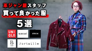 【ベストバイ】革ジャン屋スタッフが買ってよかったもの ５選 / sacai,R13,Portaille,UNIQLO,Mame Kurogouchi,STRUM/レディースファッション