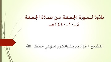 تلاوة لسورة الجمعة من صلاة الجمعة 4 10 1440 للشيخ فؤاد الجهني