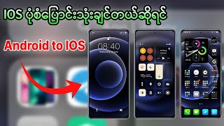 How to Install IOS Any Android Devices | Android ဖုန်းကို IOS ပုံစံသုံးချင်တဲ့မိတ်ဆွေတို့အတွက်