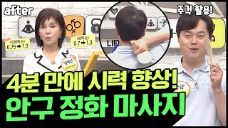 [Balance Of Life] 주걱으로 쉽게 따라 하는 ▶4분 안구 정화 마사지◀ | 나는 몸신이다 339 회