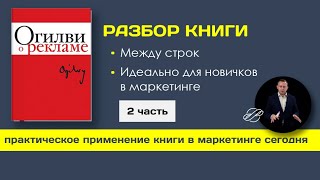 2. Огилви &quot;О рекламе&quot;,  разбор и применение книги в маркетинге