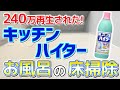 【超絶ラク】キッチンハイターでお風呂の床をカビや汚れを一気に落とす掃除術！