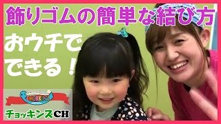 簡単ヘアアレンジ！飾りゴム の結び方 こども キッズ 美容室 美容院 ヘアサロン キッズスタイリスト 埼玉 イオンレイクタウン店 CHOKKIN'S チョッキンズ