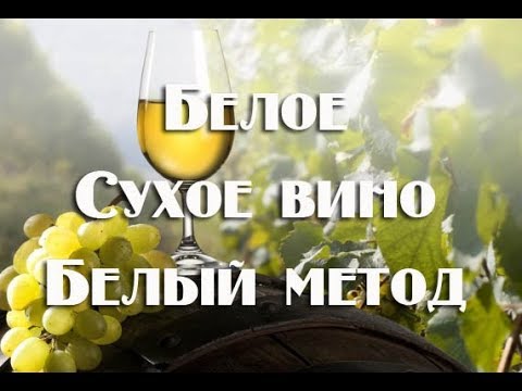 Белое сухое вино по белому методу . Видео 18+