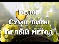 Белое сухое вино по белому методу . Видео 18+