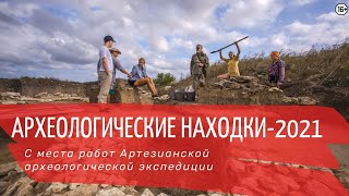 Археологические находки 2021. Вести с полей. Археологическая артезианская экспедиция.