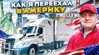 Как я переехал в Америку!  Дальнобой по США. Зарплата дальнобойщика в Америке!  #24