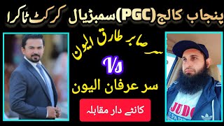 PGC Teachers Cricket Match(Takra)#pgc #vlog #vlogs #pgc2024 #punjabcollege #viralvideo #viral_video