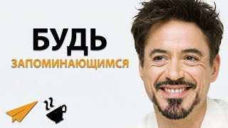 Будь ЗАПОМИНАЮЩИМСЯ - Роберт Дауни мл.