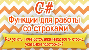 C# | Как узнать, начинается/заканчивается ли строка указанной подстрокой?  | HELLO WORLD