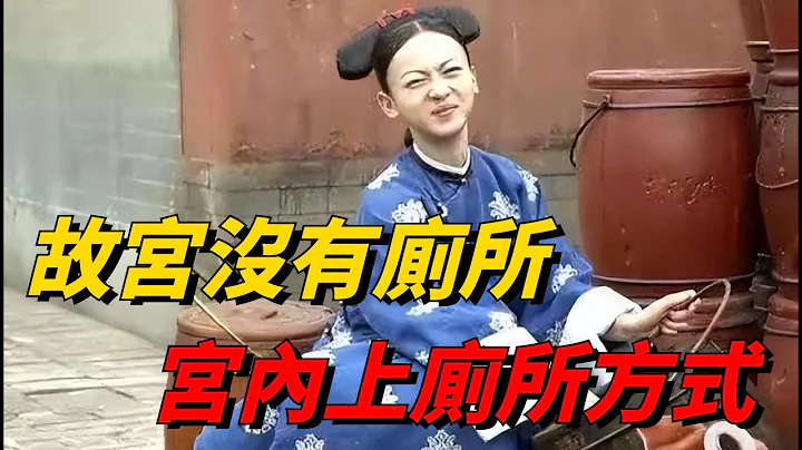 古代的故宮為什麼一個廁所都沒有，上萬人是如何解決方便問題的？【大鵬說史】 - 天天要聞