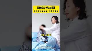#抑郁症 恢复期躲起来活动活动，有助于康复。#精神心理疾病 #我的门诊故事