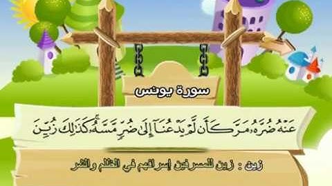 سورة يونس - 10 - كاملة بمعانى الكلمات مع ترديد الاطفال الشيخ محمد صديق المنشاوي