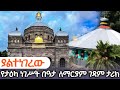 ያልተነገረው የታዕካ ነገሥት በዓታ ለማርያም ገዳም ታሪክ Documentary ዶክመንታሪ NBCETHIOPIA