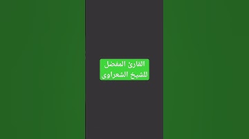 من هو القارئ المفضل للشيخ الشعراوي