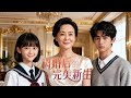 【一口氣看完】「離婚後的完美新生」:雙寶攜母重生,智鬥渣爹撕碎偽善!