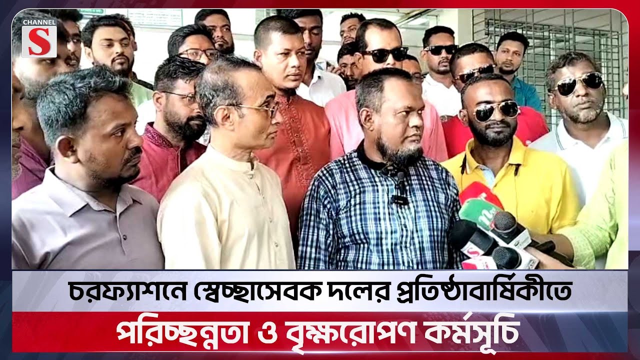 চরফ্যাশনে স্বেচ্ছাসেবক দলের প্রতিষ্ঠাবার্ষিকীতে পরিচ্ছন্নতা ও বৃক্ষরোপণ কর্মসূচি | Bhola | Channel S