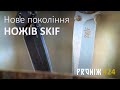 Нове покоління ножів Skif-knives - повернення легенди!