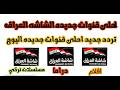 تردد قنوات جديده الشاشه العراق نزلت بجوده  لاول مره على النايل سات جديده 2026