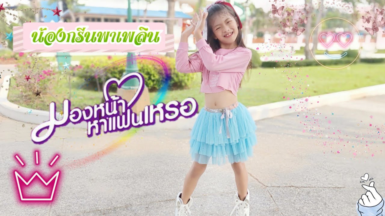 แฟน กรีน อัษฎาพร