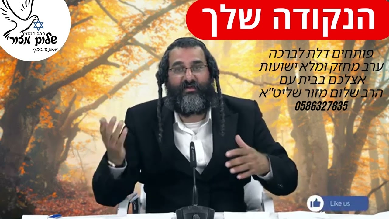 קרוב לאמת 6 וו הרב שלום מזור