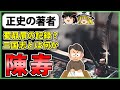 【三国志】を記した蜀漢出身の歴史家「陳寿」の解説【ゆっくり歴史解説】
