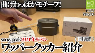 (週末値下げ)スノーピーク　ワッパークッカー 楽天市場】【SALE 15%OFF】スノーピーク ワッパークッカー snow