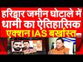 हरिद्वार जमीन घोटाले में धामी का ऐतिहासिक एक्शन IAS बर्खास्त | Haridwar Land Scam CM Pushkar Dhami