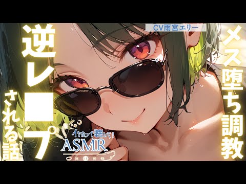【女性優位】DV気質でドSなイケメン女子に反抗したらガチギレ逆レ〇プされた...【男性向けシチュエーションボイス】