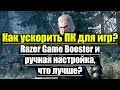 Как ускорить ПК для игр? Razer Game Booster и ручная настройка, что лучше?