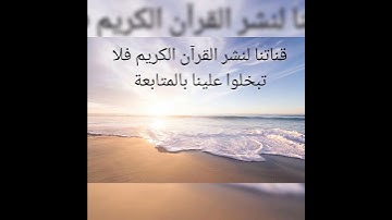 #القرآن الكريم #المعيقلي #أذكار و أدعية #الورد اليومي