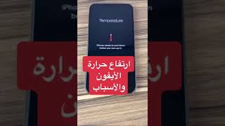 ارتفاع حرارة الأيفون iPhone Temperature ??