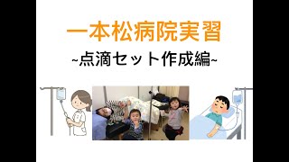 点滴セット作成 #点滴セット #総合診療 #地域医療