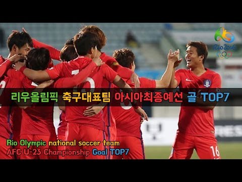 리우올림픽 축구대표팀 아시아최종예선 골 TOP7