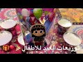 شوفوا معاي كيف سويت توزيعات العيد للاطفال بأقل الأسعار