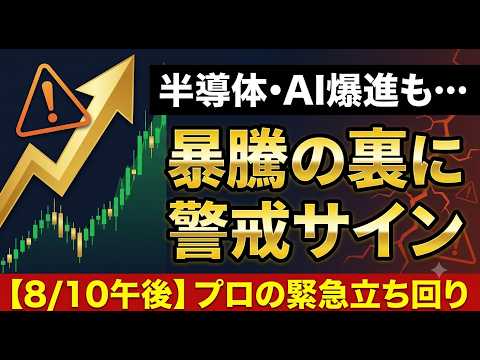 【日経平均】前引け+1300円超え！半導体・AI関連が牽引も要警戒サイン｜8/10午後の見解　#日経平均 #日経225 #株式投資 #デイトレード #投資家と繋がりたい #テクニカル分析 #先物取引