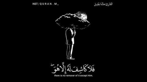 حالات واتس اب قران 📖//خالد الجليل تلاوة مؤثرة // اجمل حالات دينية مؤثرة