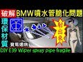 BMW車主一定要看的影片 ( 破解 ) E39 雨刷噴水管脆化通病【E39 寶馬 BMW 環保材質更換為永久材質】汽車維修 BMW Wiper spray pipe fragile 白同學DIY教室