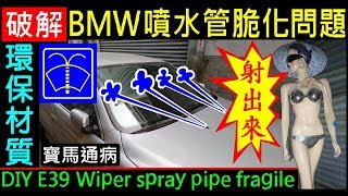 BMW車主一定要看的影片 ( 破解 ) E39 雨刷噴水管脆化通病【E39 寶馬 BMW 環保材質更換為永久材質】汽車維修 BMW Wiper spray pipe fragile 白同學DIY教室