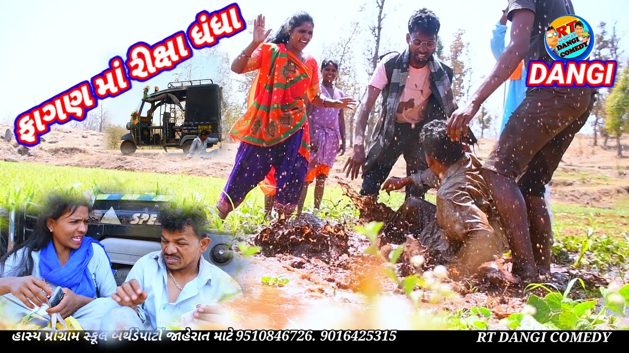 ફાગણ માં રીક્ષા ધંધા 🤣(ચાલુ ફૂલ કૉમેડી) Fagan ma riksha dhandha rt dangi comedy
