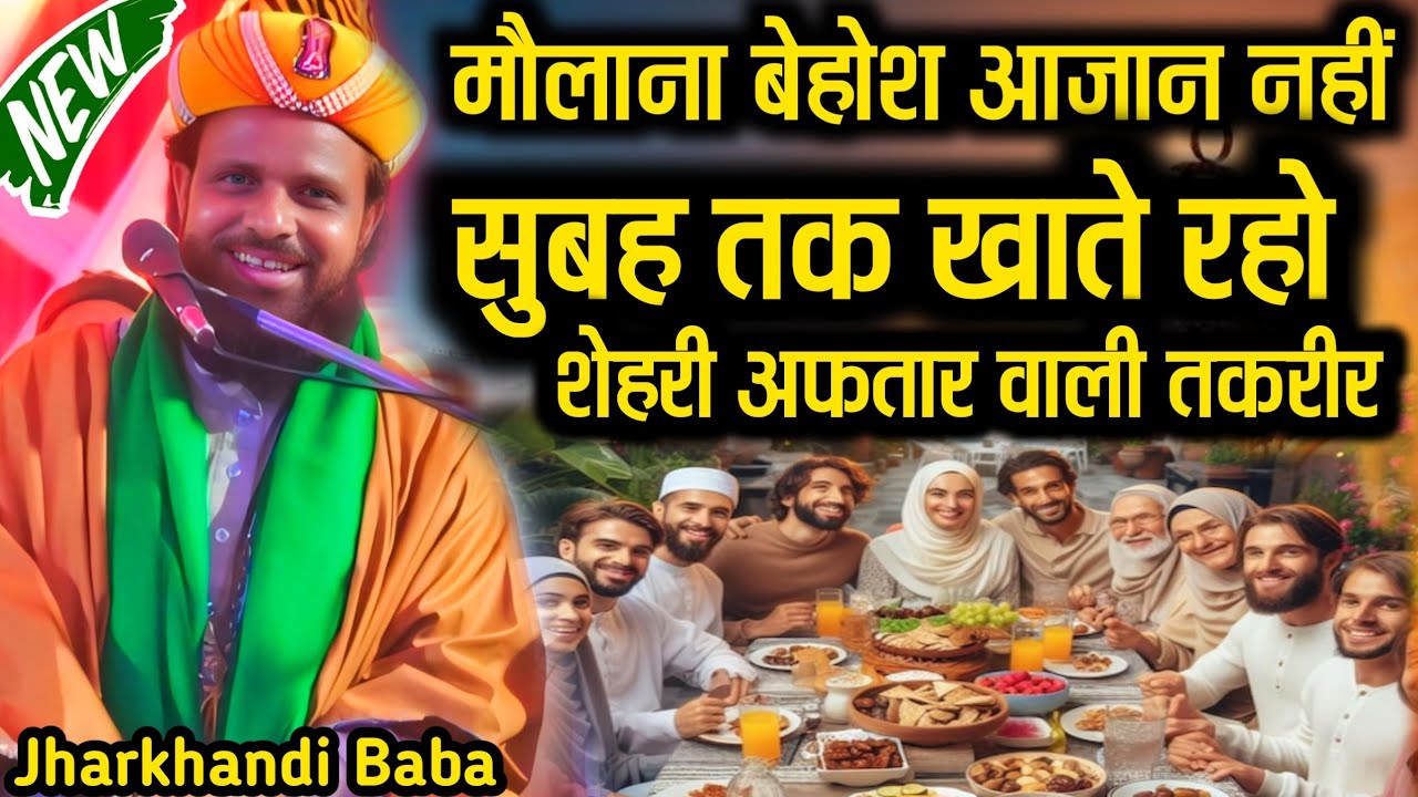 मौलाना बेहोश! सुबह तक खाते रहो | Jharkhandi Baba Takrir | Sehri Iftar Bayan 2026 | Ramzan Special