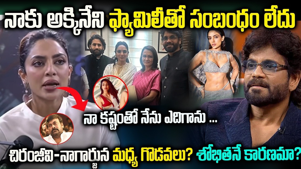 చిరంజీవి నాగార్జున మధ్య గొడవలు శోభితనే కారణమా | నాకు అక్కినేని ఫ్యామిలీతో సంబంధం లేదు #sobitha