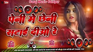 Peni Me Chheni Satai Diyo Re #Dj Song | Dj #Gana | Edm Drop Song | New Bhojpuri Dj Gana RDX Dj Song